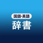 国語辞典・英和辞典・和英辞典 一発表示辞書アプリ android application logo